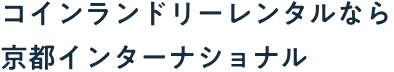 コインランドリーレンタルなら京都インターナショナル